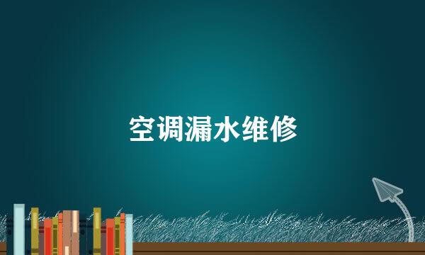 空调漏水维修