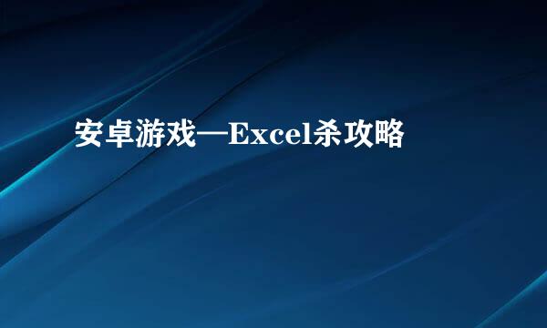 安卓游戏—Excel杀攻略