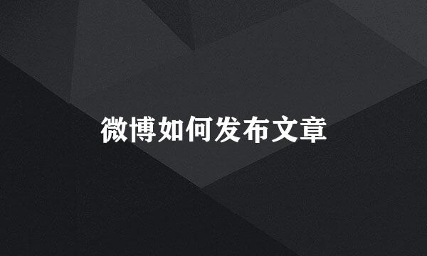 微博如何发布文章