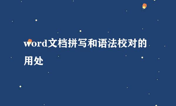 word文档拼写和语法校对的用处