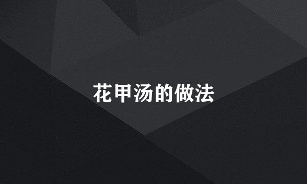 花甲汤的做法