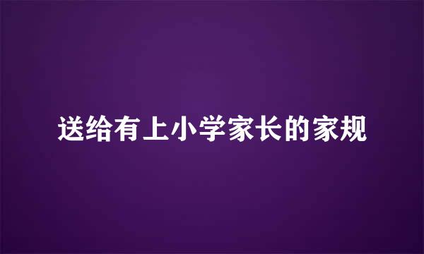送给有上小学家长的家规