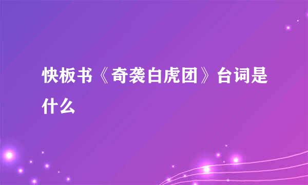 快板书《奇袭白虎团》台词是什么