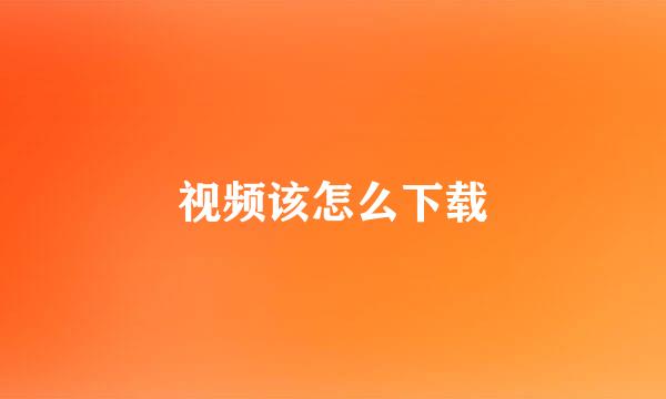 视频该怎么下载