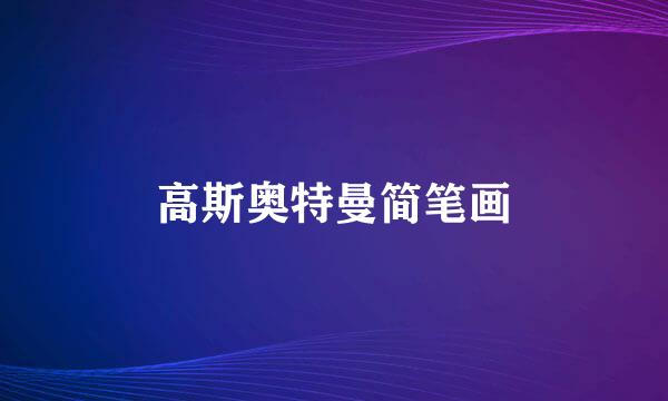 高斯奥特曼简笔画