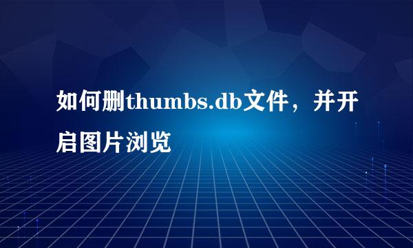 如何删thumbs.db文件，并开启图片浏览