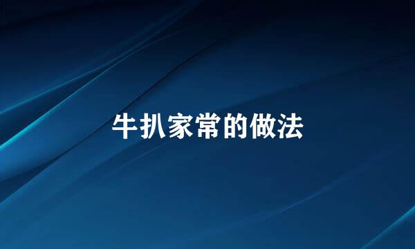 牛扒家常的做法