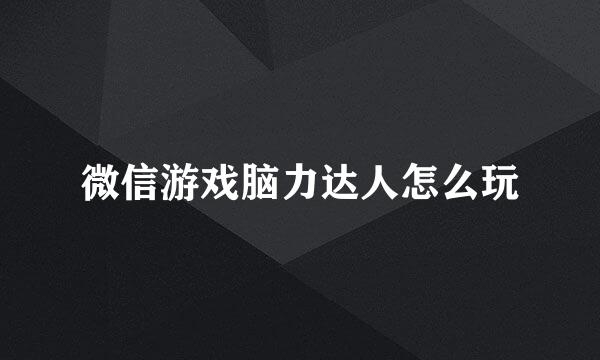 微信游戏脑力达人怎么玩