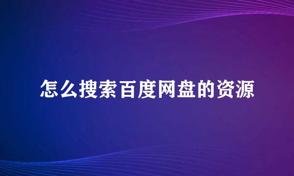 怎么搜索百度网盘的资源
