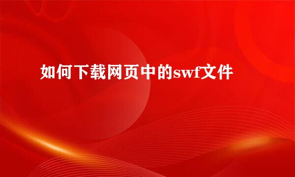 如何下载网页中的swf文件