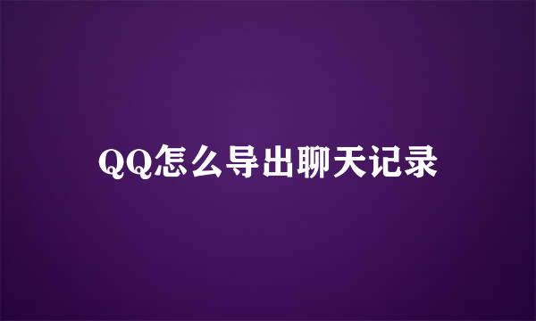 QQ怎么导出聊天记录