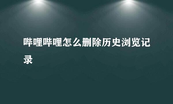 哔哩哔哩怎么删除历史浏览记录