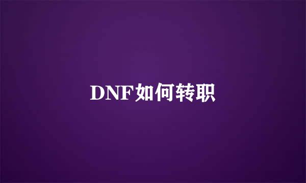 DNF如何转职