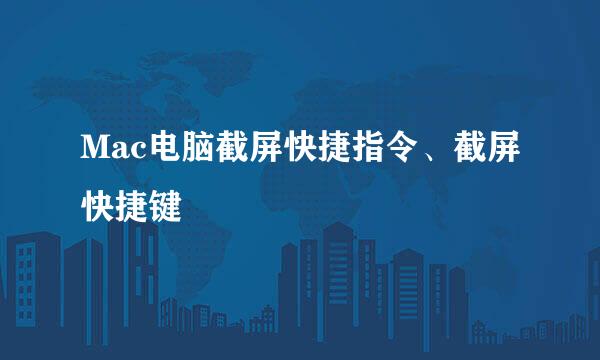 Mac电脑截屏快捷指令、截屏快捷键