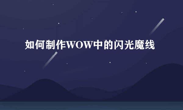 如何制作WOW中的闪光魔线