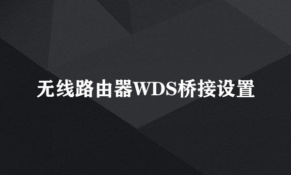 无线路由器WDS桥接设置