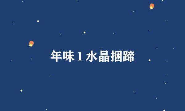 年味 l 水晶捆蹄
