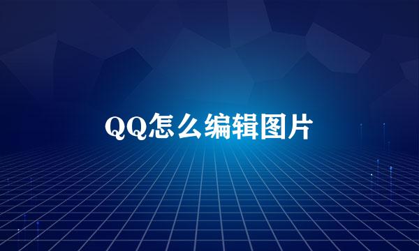 QQ怎么编辑图片