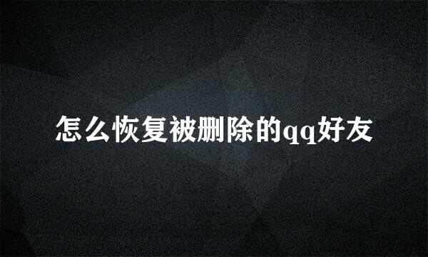 怎么恢复被删除的qq好友