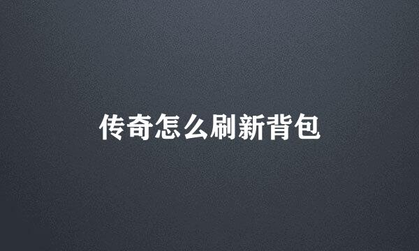 传奇怎么刷新背包