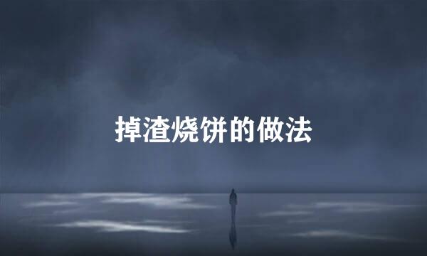 掉渣烧饼的做法