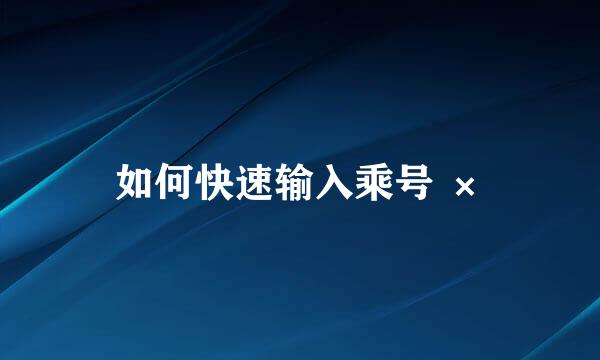 如何快速输入乘号 ×
