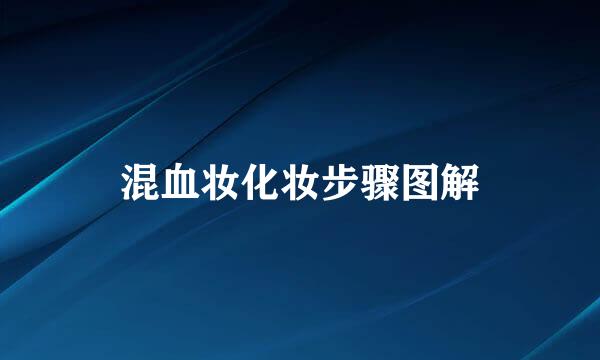 混血妆化妆步骤图解
