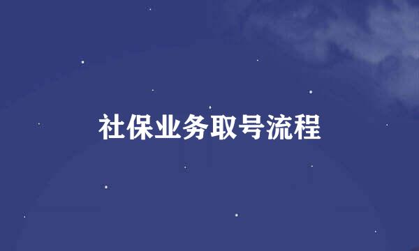 社保业务取号流程