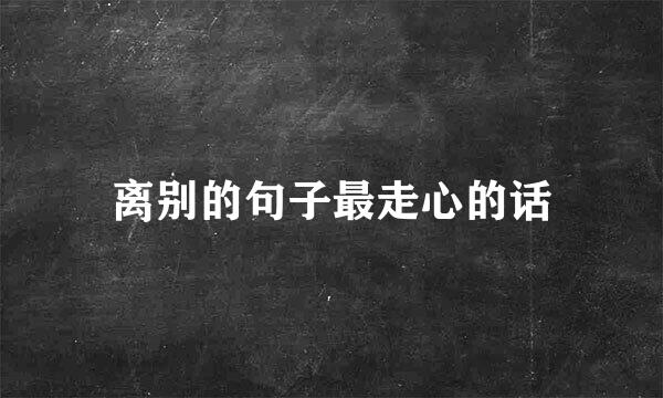 离别的句子最走心的话