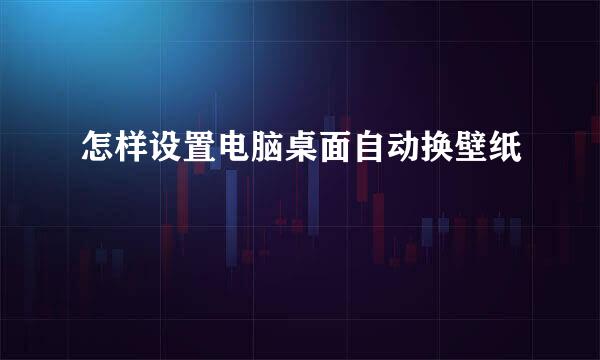 怎样设置电脑桌面自动换壁纸