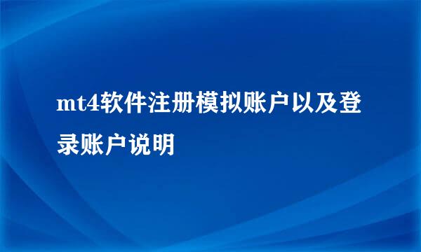 mt4软件注册模拟账户以及登录账户说明