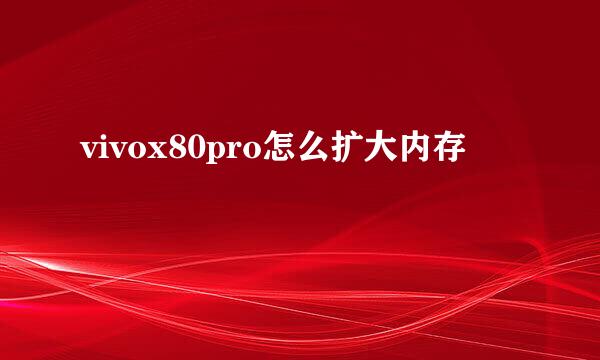 vivox80pro怎么扩大内存