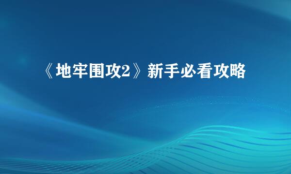 《地牢围攻2》新手必看攻略