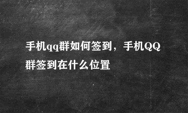 手机qq群如何签到，手机QQ群签到在什么位置