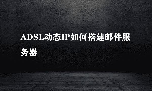 ADSL动态IP如何搭建邮件服务器