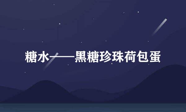 糖水——黑糖珍珠荷包蛋