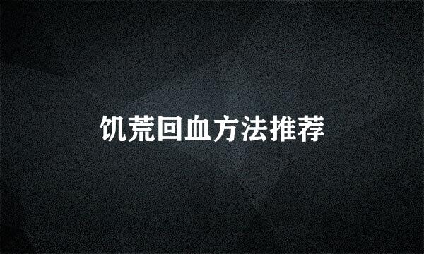 饥荒回血方法推荐