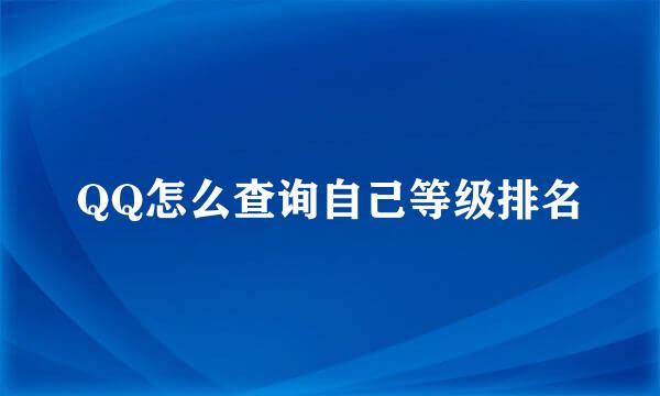 QQ怎么查询自己等级排名