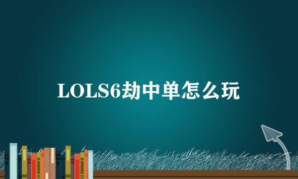 LOLS6劫中单怎么玩