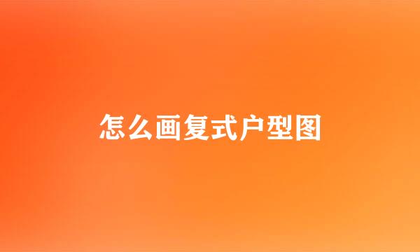 怎么画复式户型图