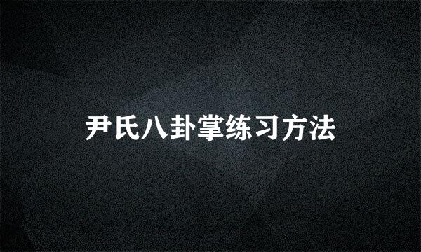 尹氏八卦掌练习方法