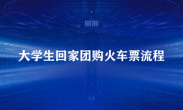 大学生回家团购火车票流程