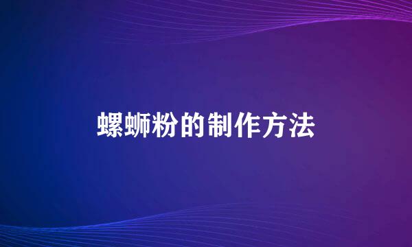 螺蛳粉的制作方法