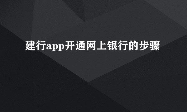 建行app开通网上银行的步骤