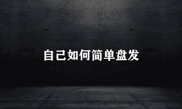 自己如何简单盘发