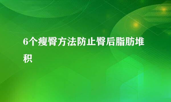 6个瘦臀方法防止臀后脂肪堆积