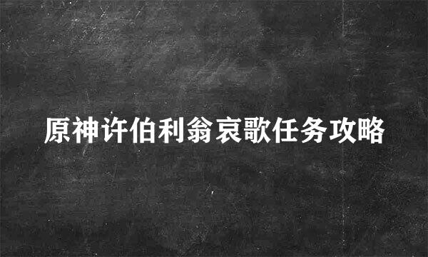 原神许伯利翁哀歌任务攻略