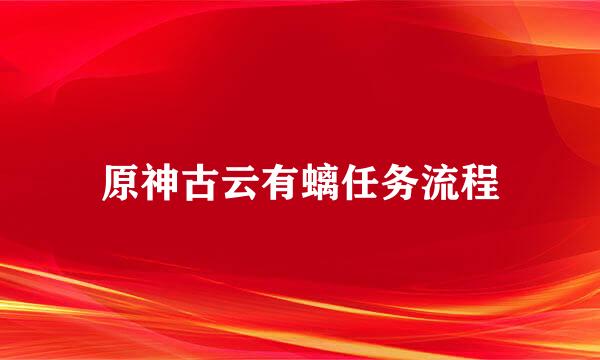 原神古云有螭任务流程