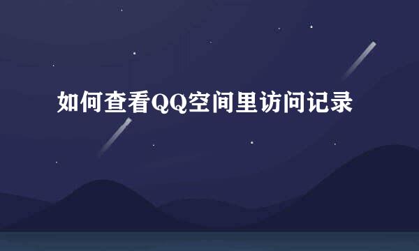 如何查看QQ空间里访问记录