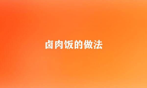 卤肉饭的做法